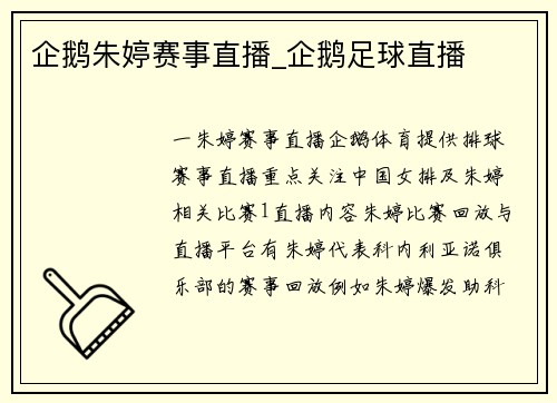 企鹅朱婷赛事直播_企鹅足球直播