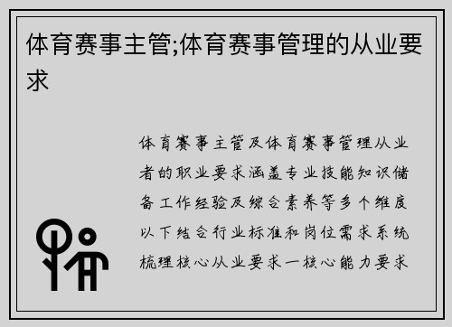 体育赛事主管;体育赛事管理的从业要求
